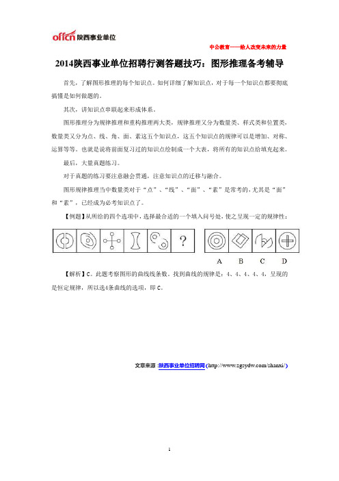 2014陕西事业单位招聘行测答题技巧：图形推理备考辅导