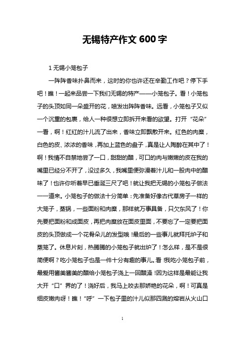 无锡特产作文600字