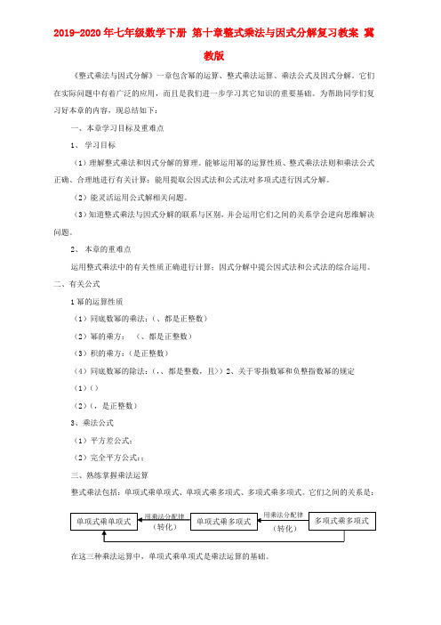 2019-2020年七年级数学下册 第十章整式乘法与因式分解复习教案 冀教版