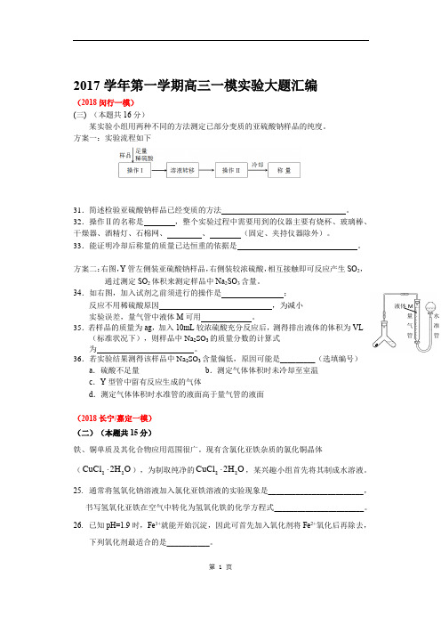 2017-2018学年高三化学一模II卷大题专题汇编——化学实验大题汇编(学案)