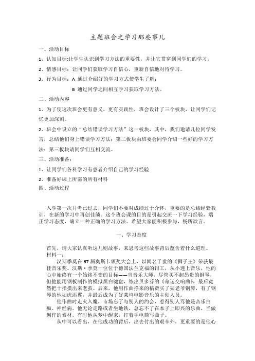 主题班会之学习那些事儿