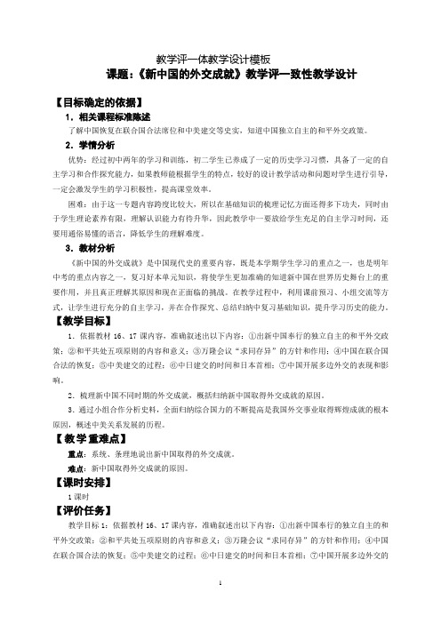 《新中国的外交成就》教学评一致性教学设计