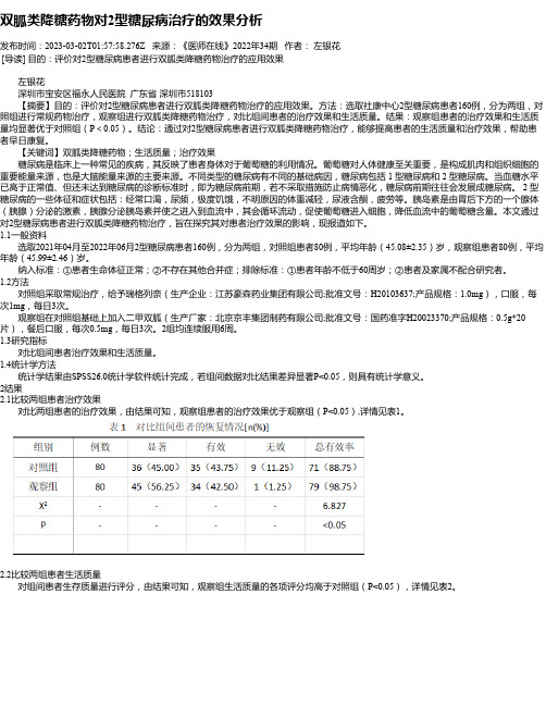 双胍类降糖药物对2型糖尿病治疗的效果分析