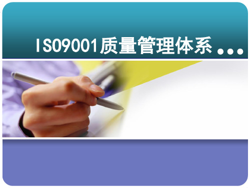 ISO9001培训教材2018PPT参考课件