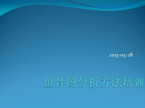 鱼骨图分析方法