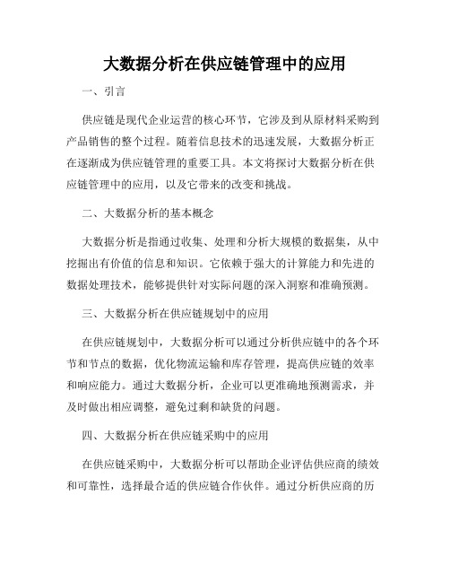 大数据分析在供应链管理中的应用