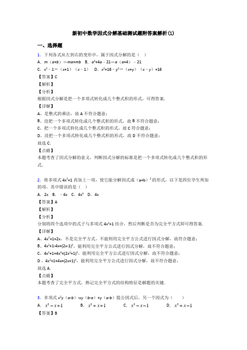 新初中数学因式分解基础测试题附答案解析(1)