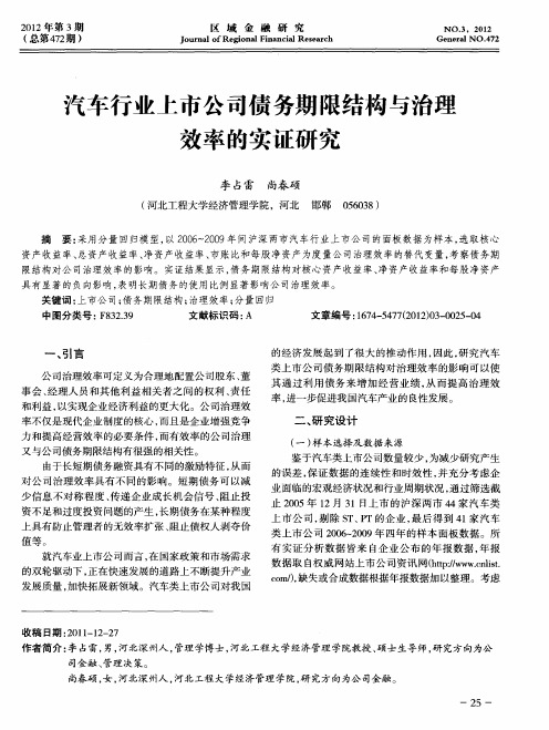 汽车行业上市公司债务期限结构与治理效率的实证研究