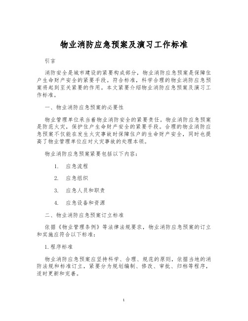 物业消防应急预案及演习工作标准