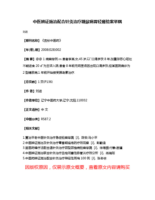 中医辨证施治配合针灸治疗糖尿病胃轻瘫验案举隅