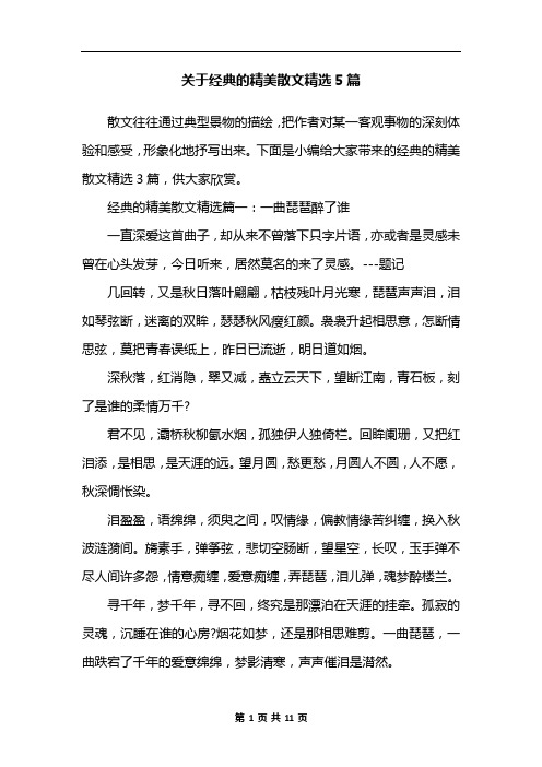 关于经典的精美散文精选5篇