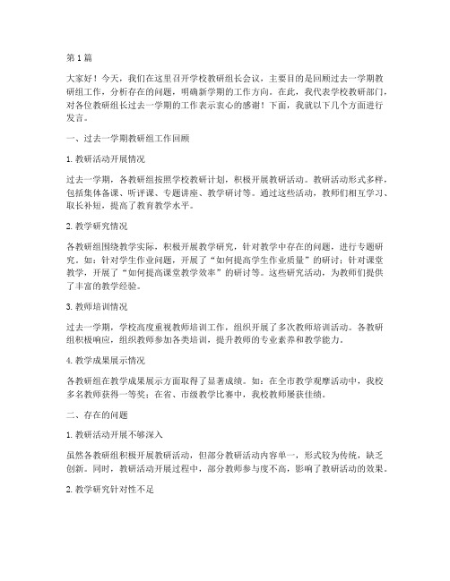 学校教研组长开会发言稿(3篇)