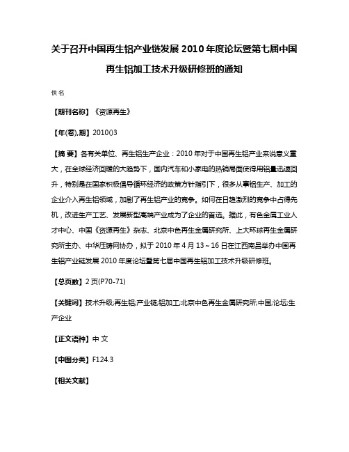 关于召开中国再生铝产业链发展2010年度论坛暨第七届中国再生铝加工技术升级研修班的通知