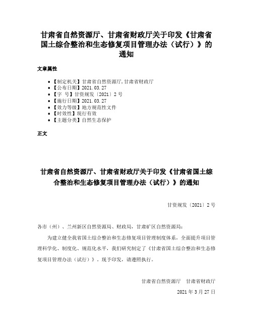 甘肃省自然资源厅、甘肃省财政厅关于印发《甘肃省国土综合整治和生态修复项目管理办法（试行）》的通知