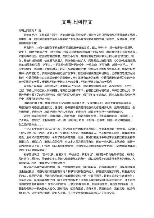 文明上网作文11篇