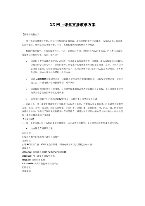 XX网上课堂直播教学方案