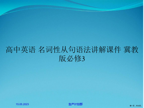 高中英语 名词性从句语法讲解课件 冀教版必修3