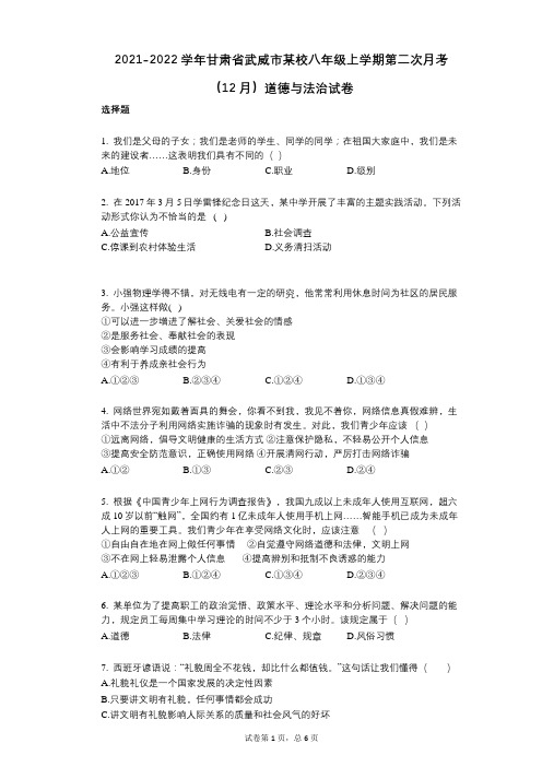 2021-2022学年-有答案-甘肃省武威市某校八年级上学期第二次月考(12月)道德与法治试卷