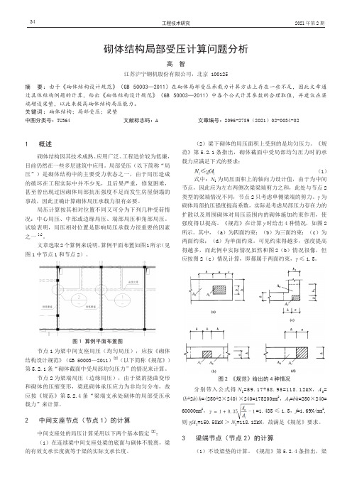 砌体结构局部受压计算问题分析