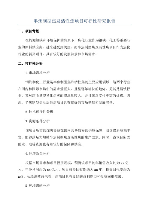 半焦制型焦及活性焦项目可行性研究报告