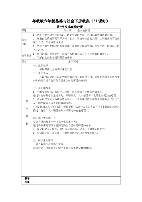 粤教版六年级品德与社会下册教案