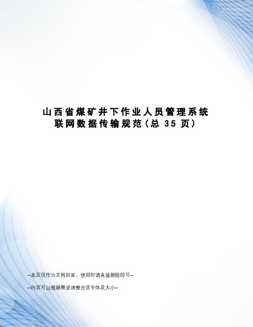 山西省煤矿井下作业人员管理系统联网数据传输规范