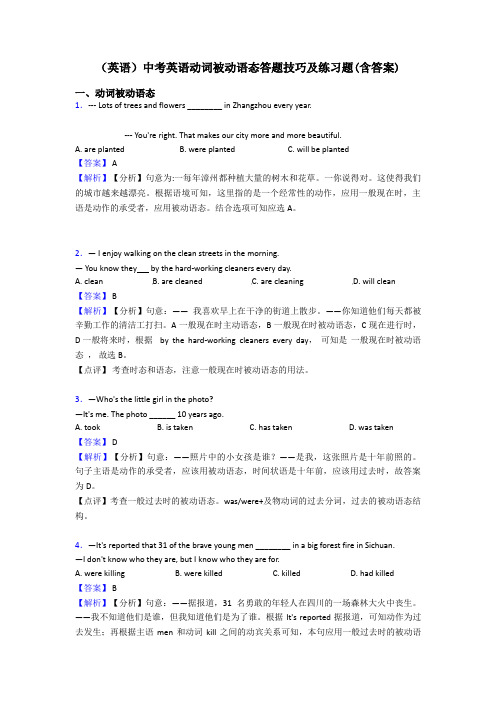 (英语)中考英语动词被动语态答题技巧及练习题(含答案)