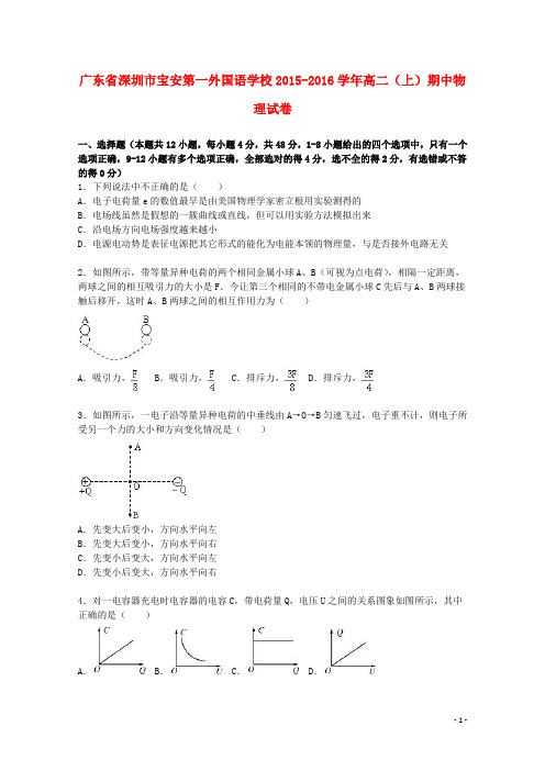 广东省深圳市宝安第一外国语学校2015_2016学年高二物理上学期期中试卷(含解析)