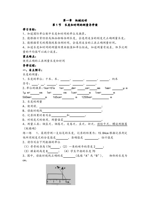 人教版八年级物理上册第一章《机械运动》精品教案及导学案