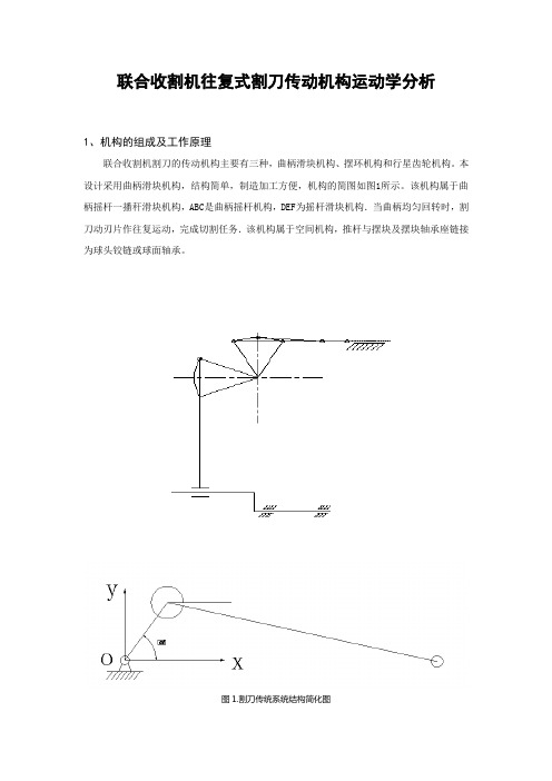 联合收割机往复式割刀传动机构运动学分析