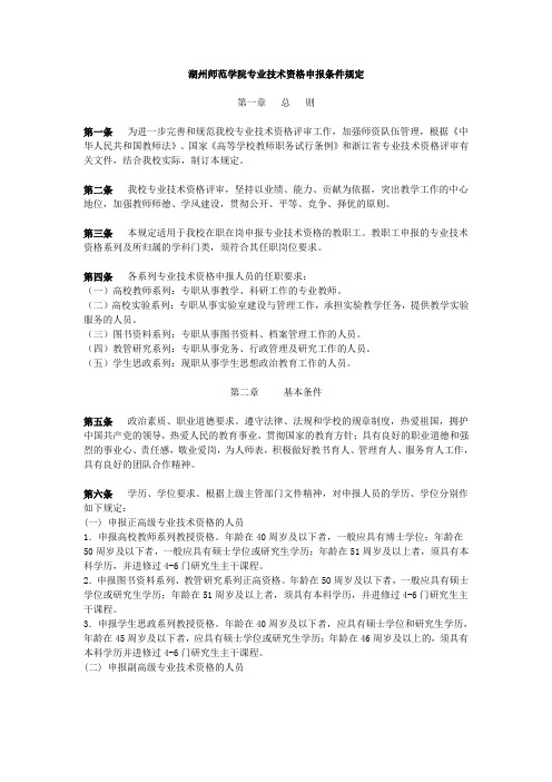 湖州师范学院专业技术资格申报条件规定