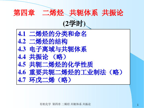 有机化学：第四章    二烯烃   共轭体系  共振论