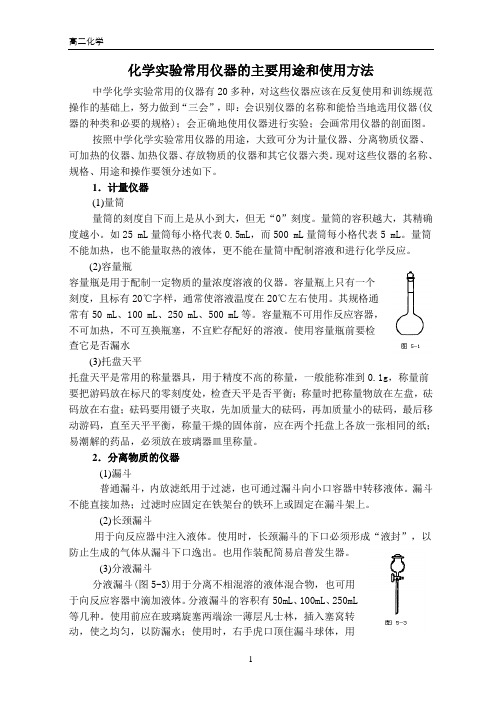 化学实验常用仪器的主要用途和使用方法