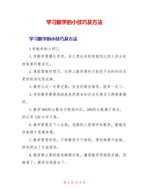 学习数学的小技巧及方法