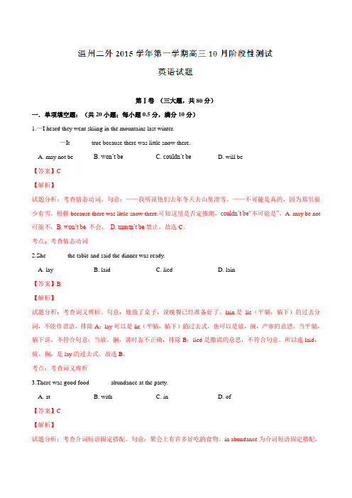 浙江省温州市第二外国语学校2016届高三10月阶段性检测英语试题解析(解析版)