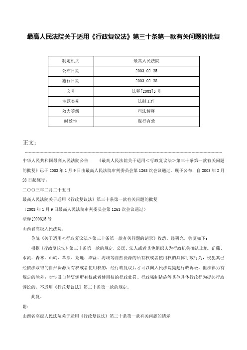 最高人民法院关于适用《行政复议法》第三十条第一款有关问题的批复-法释[2003]5号