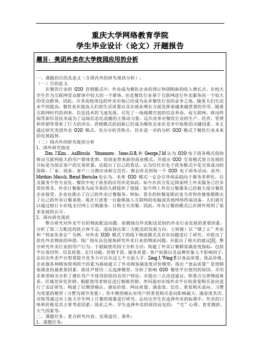 开题报告美团外卖在大学校园应用的分析