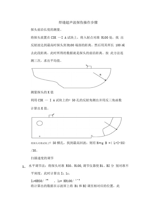 焊缝超声波探伤操作步骤