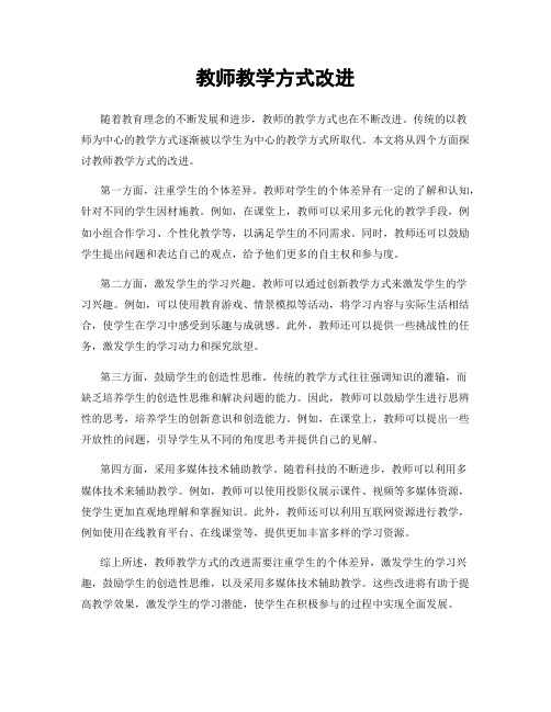 教师教学方式改进