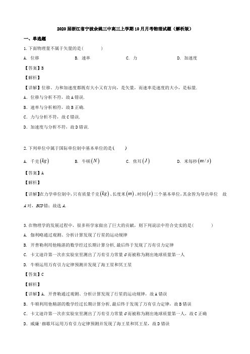 2020届浙江省宁波余姚三中高三上学期10月月考物理试题