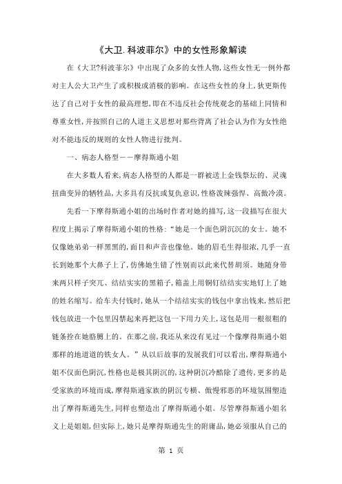 《大卫.科波菲尔》中的女性形象解读word资料5页