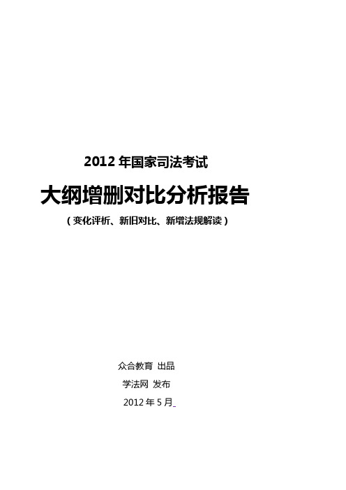 2012年司考大纲变化评析及新法规详解