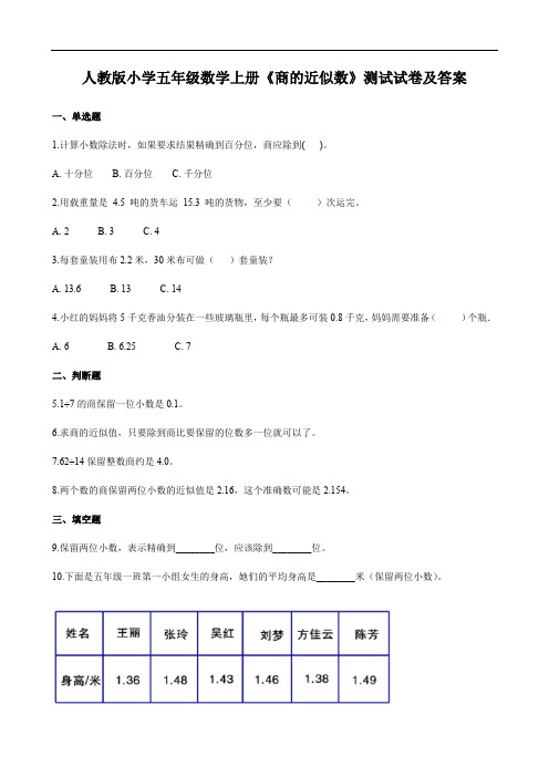 人教版小学五年级数学上册《商的近似数》测试试卷及答案