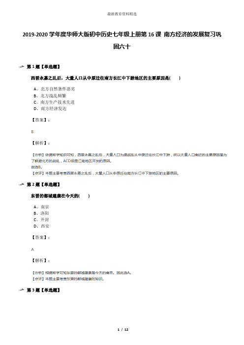 2019-2020学年度华师大版初中历史七年级上册第16课 南方经济的发展复习巩固六十