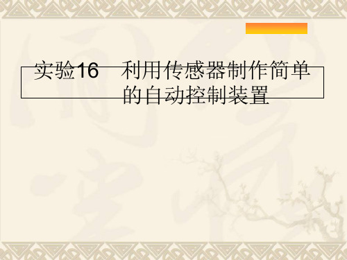 2020版高考物理复习：实验利用传感器制作简单的自动控制装置(共36张PPT) PPT 课件