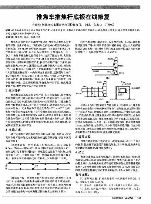 推焦车推焦杆底板在线修复