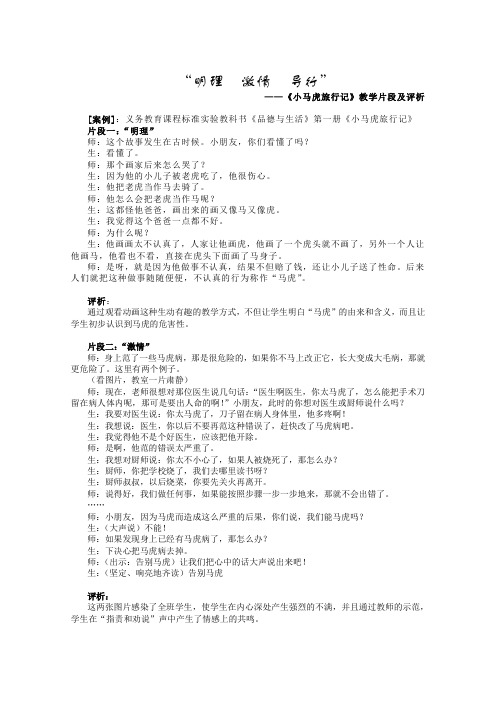 小马虎旅行记教学片段及评析.