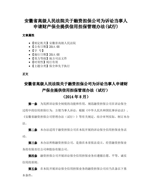 安徽省高级人民法院关于融资担保公司为诉讼当事人申请财产保全提供信用担保管理办法(试行)