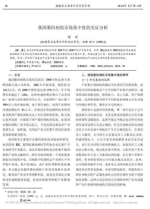 我国数码相机市场集中度的实证分析