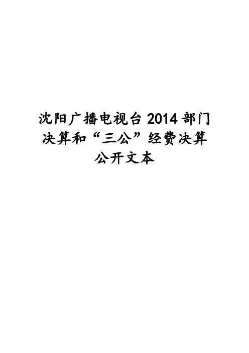 沈阳广播电视台2014部门决算和三公经费决算